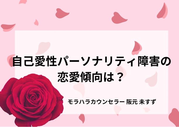 自己愛性パーソナリティ障害との恋愛・復縁はあり？接し方は？ モラハラ自己愛心理サロン